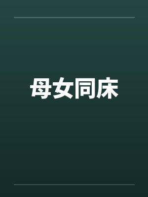 母女同床by佚名封面