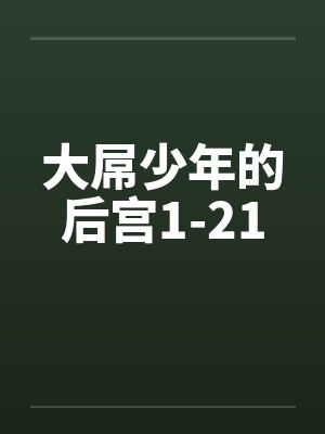 大屌少年的后宫1-21by佚名笔趣阁无弹窗封面