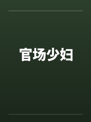 官场少妇by佚名封面