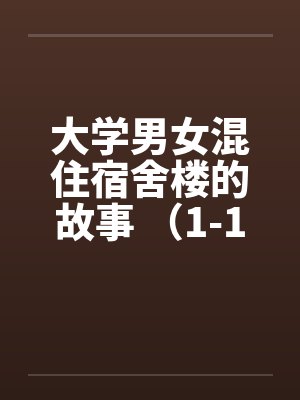 大学男女混住宿舍楼的故事 （1-16）by佚名笔趣阁无弹窗封面