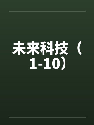 未来科技（1-10）封面