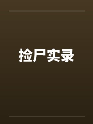 捡尸实录笔趣阁无弹窗封面