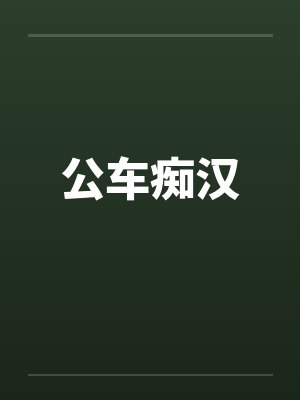 公车痴汉封面