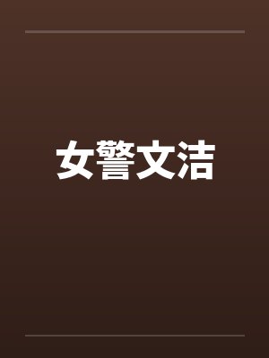 女警文洁by佚名笔趣阁无弹窗封面