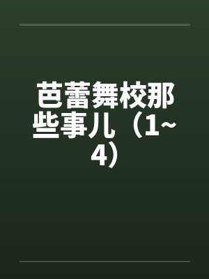 芭蕾舞校那些事儿（1~4）笔趣阁无弹窗封面