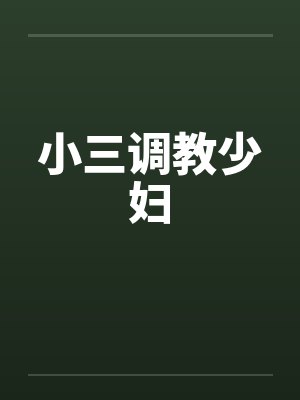 小三调教少妇by佚名封面