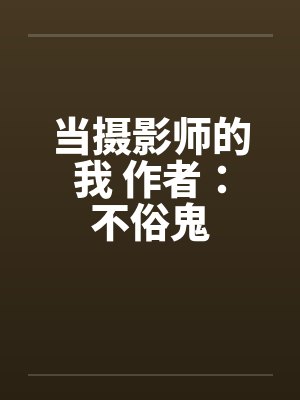 当摄影师的我 作者：不俗鬼by佚名封面