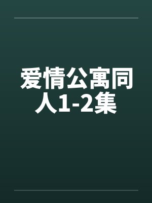 爱情公寓同人1-2集by佚名笔趣阁无弹窗封面