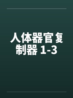 人体器官复制器 1-3笔趣阁无弹窗封面