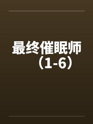 最终催眠师（1-6）封面