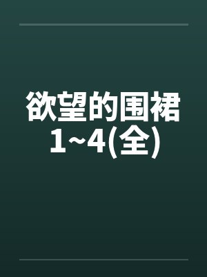 欲望的围裙1~4(全)笔趣阁无弹窗封面