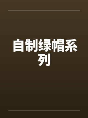 自制绿帽系列封面