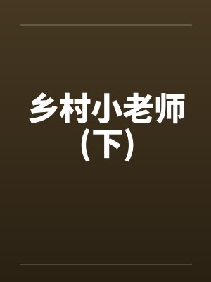 乡村小老师(下)by佚名封面