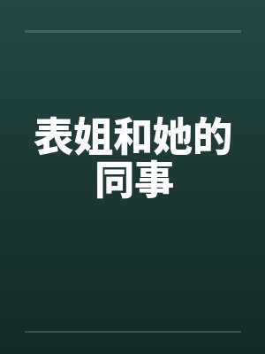 表姐和她的同事by佚名笔趣阁无弹窗封面