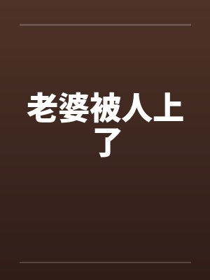 老婆被人上了by佚名笔趣阁无弹窗封面