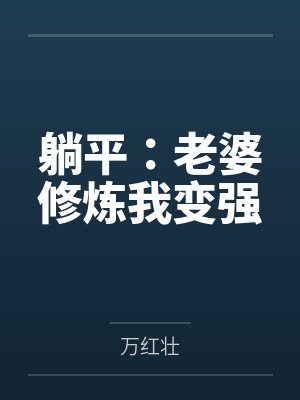 躺平：老婆修炼我变强笔趣阁无弹窗封面