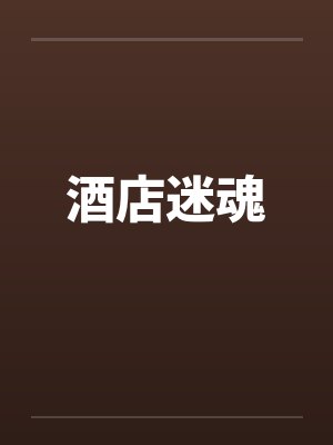 酒店迷魂封面