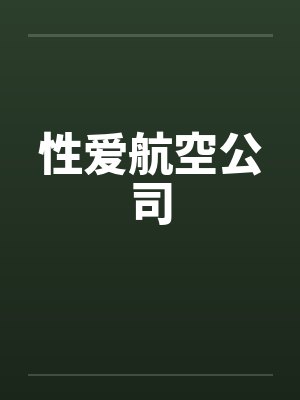 性爱航空公司笔趣阁无弹窗封面