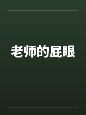 老师的屁眼封面