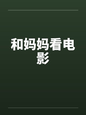 和妈妈看电影笔趣阁无弹窗封面