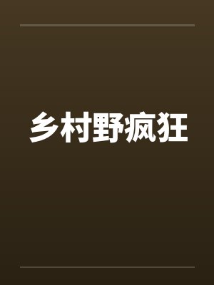 乡村野疯狂封面