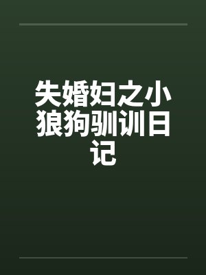 失婚妇之小狼狗驯训日记封面
