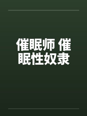 催眠师 催眠性奴隶封面