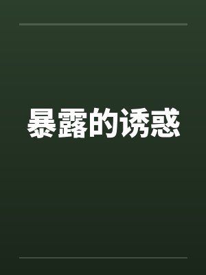 暴露的诱惑by佚名笔趣阁无弹窗封面