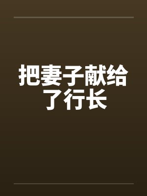 把妻子献给了行长封面