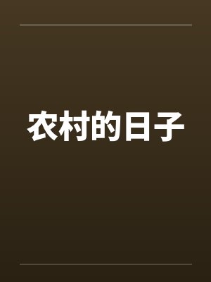 农村的日子封面