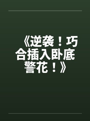 《逆袭！巧合插入卧底警花！》封面