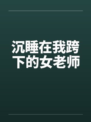 沉睡在我跨下的女老师by佚名封面