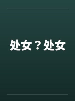 处女？处女笔趣阁无弹窗封面