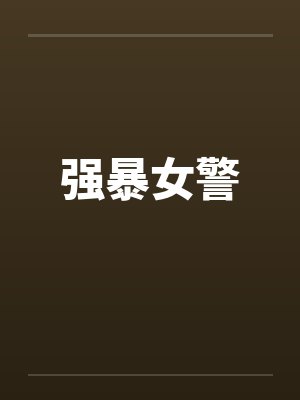 强暴女警by佚名笔趣阁无弹窗封面