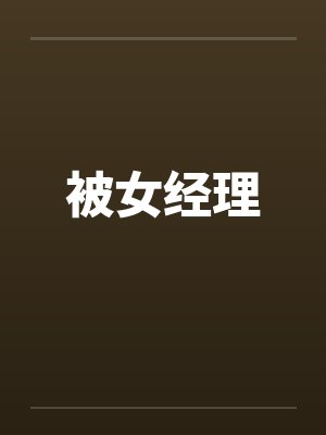 被女经理by佚名笔趣阁无弹窗封面