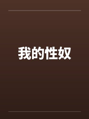我的性奴by佚名笔趣阁无弹窗封面