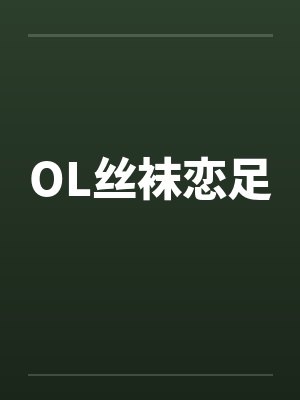 OL丝袜恋足笔趣阁无弹窗封面