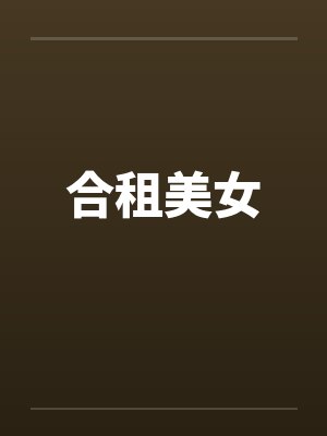 合租美女by佚名封面