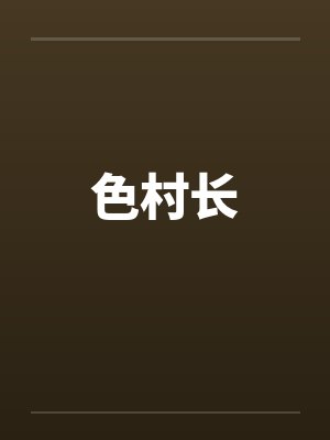 色村长笔趣阁无弹窗封面
