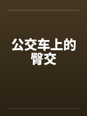 公交车上的臀交by佚名笔趣阁无弹窗封面