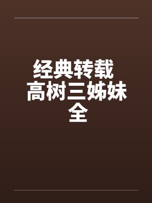 经典转载 高树三姊妹 全笔趣阁无弹窗封面
