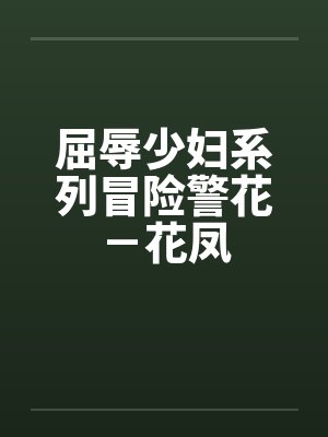屈辱少妇系列冒险警花－花凤封面