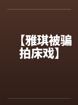 雅琪演过哪些电视剧封面