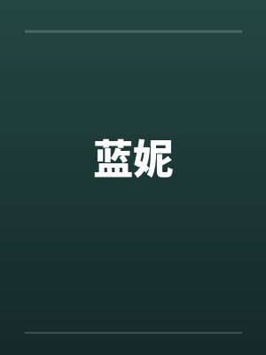 蓝妮by佚名封面