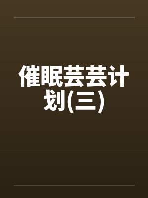 催眠芸芸计划(三)封面