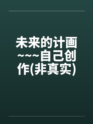 未来的计画~~~自己创作(非真实)<<重口味>>笔趣阁无弹窗封面