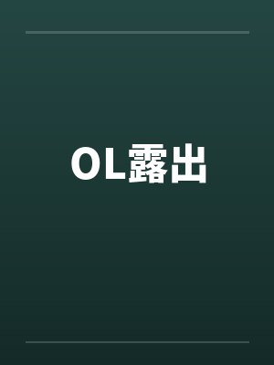 OL露出by佚名封面