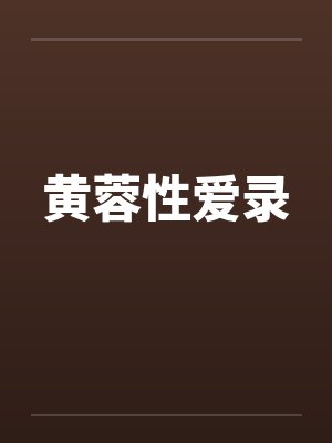 黄蓉性爱录笔趣阁无弹窗封面