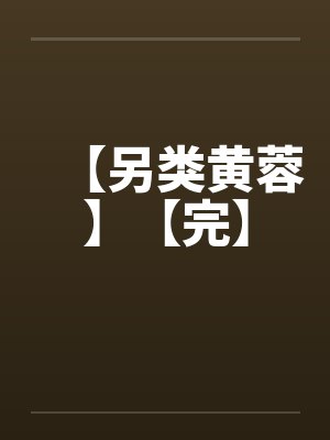 【另类黄蓉】【完】封面
