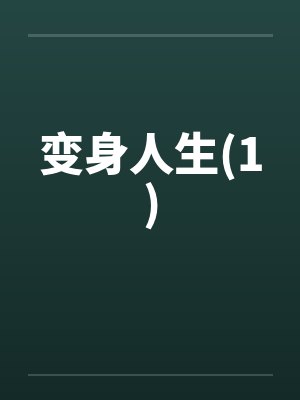 变身人生(1)封面
